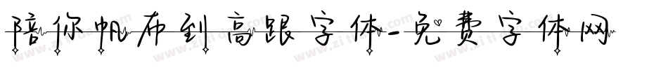 陪你帆布到高跟字体字体转换