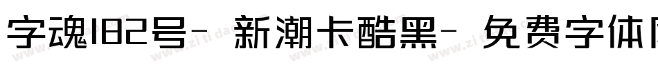 字魂182号-新潮卡酷黑字体转换