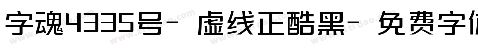 字魂4335号-虚线正酷黑字体转换