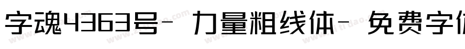 字魂4363号-力量粗线体字体转换