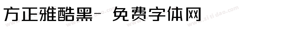 方正雅酷黑字体转换