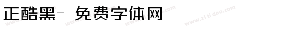 正酷黑字体转换