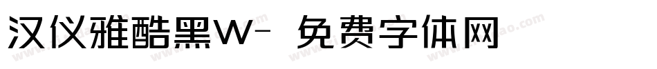 汉仪雅酷黑W字体转换