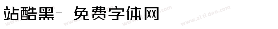 站酷黑字体转换