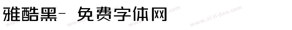 雅酷黑字体转换