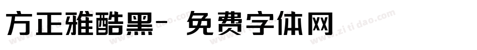 方正雅酷黑字体转换