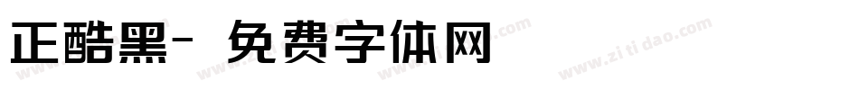 正酷黑字体转换