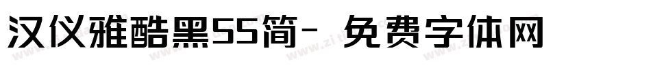 汉仪雅酷黑55简字体转换