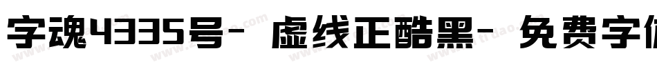 字魂4335号-虚线正酷黑字体转换