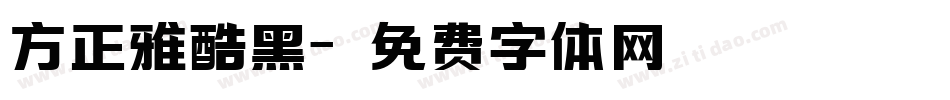 方正雅酷黑字体转换