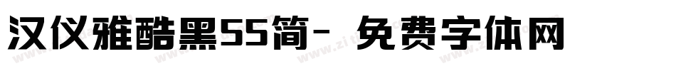 汉仪雅酷黑55简字体转换