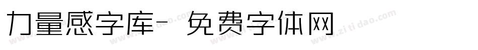 力量感字库字体转换