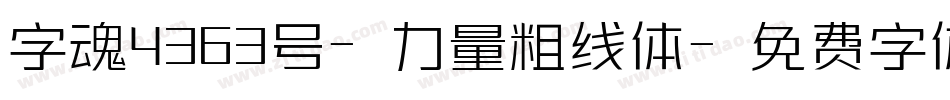 字魂4363号-力量粗线体字体转换