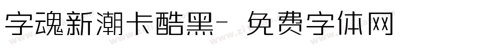 字魂新潮卡酷黑字体转换