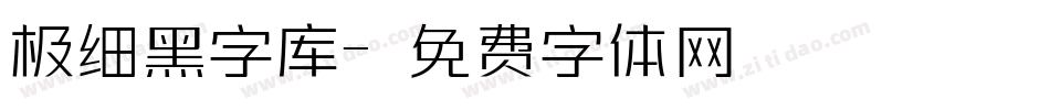 极细黑字库字体转换