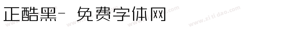 正酷黑字体转换