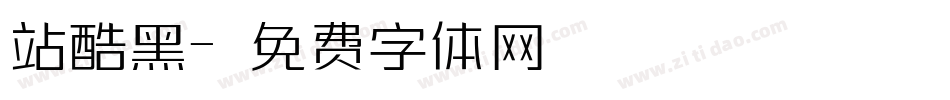 站酷黑字体转换