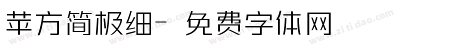 苹方简极细字体转换