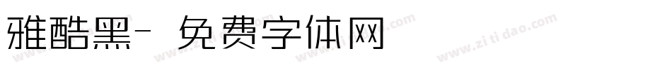 雅酷黑字体转换