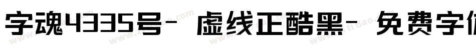 字魂4335号-虚线正酷黑字体转换