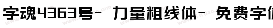 字魂4363号-力量粗线体字体转换