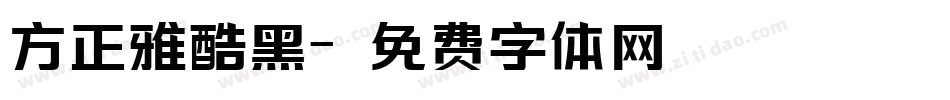 方正雅酷黑字体转换