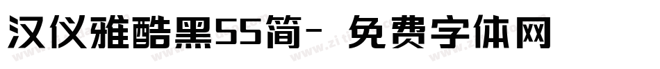 汉仪雅酷黑55简字体转换