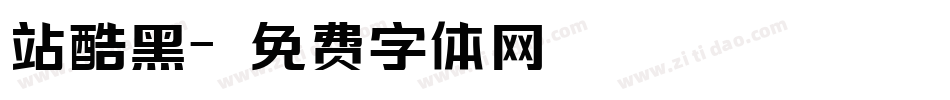 站酷黑字体转换