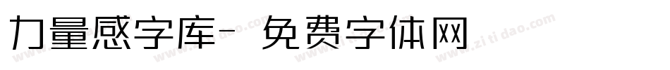 力量感字库字体转换