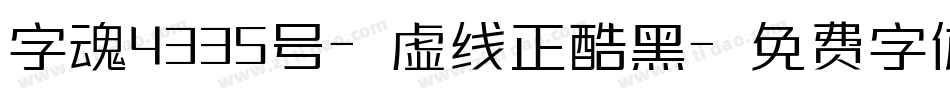 字魂4335号-虚线正酷黑字体转换