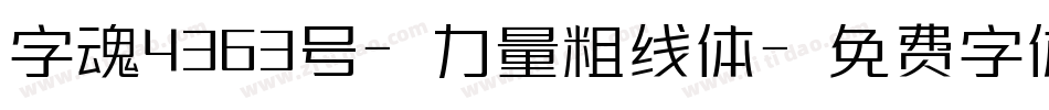 字魂4363号-力量粗线体字体转换