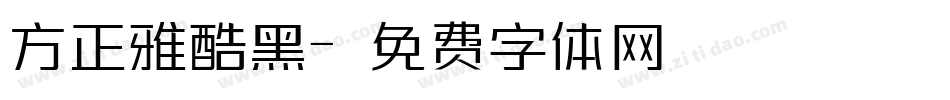 方正雅酷黑字体转换