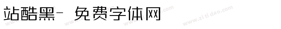 站酷黑字体转换