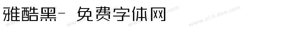 雅酷黑字体转换