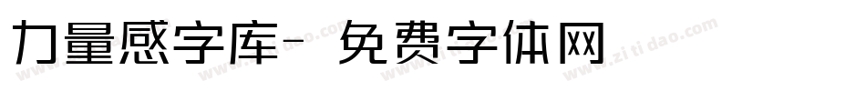 力量感字库字体转换