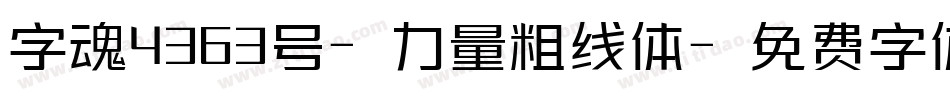 字魂4363号-力量粗线体字体转换