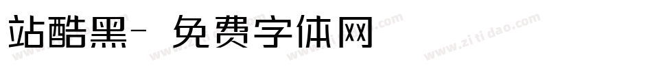 站酷黑字体转换