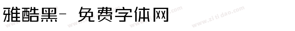 雅酷黑字体转换