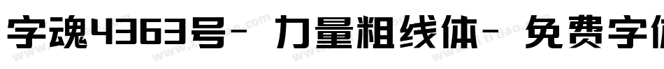 字魂4363号-力量粗线体字体转换