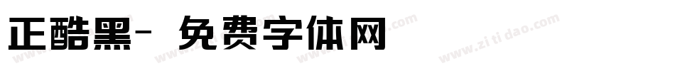 正酷黑字体转换