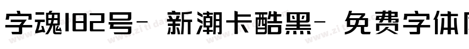 字魂182号-新潮卡酷黑字体转换