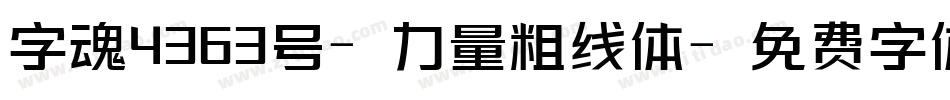 字魂4363号-力量粗线体字体转换