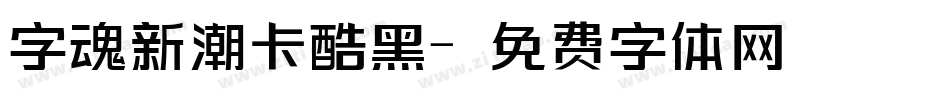 字魂新潮卡酷黑字体转换