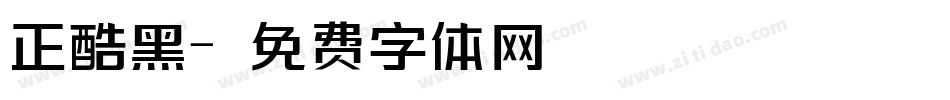 正酷黑字体转换