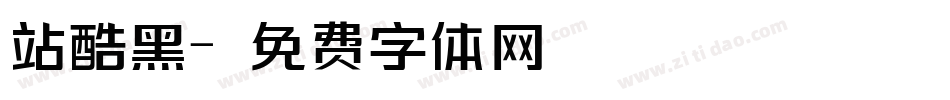 站酷黑字体转换