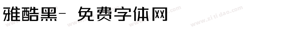 雅酷黑字体转换