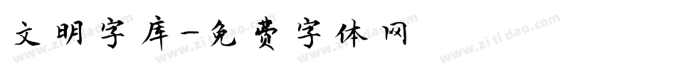 文明字库字体转换