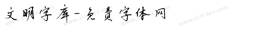 文明字库字体转换