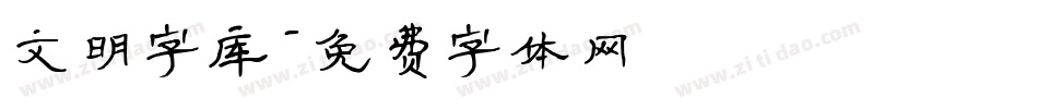 文明字库字体转换