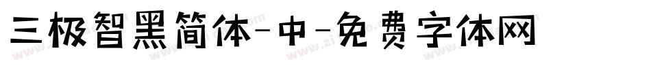 三极智黑简体-中字体转换